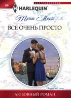 Все очень просто - Мори Триш