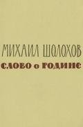 Слово о Родине (сборник) - Шолохов Михаил Александрович