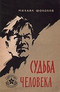 Судьба человека (с илл.) - Шолохов Михаил Александрович