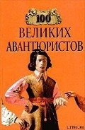 100 великих авантюристов - Муромов Игорь Анатольевич