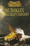 100 великих кораблекрушений - Муромов Игорь Анатольевич