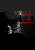 Страна падонкаф - Россик Вадим Евгеньевич