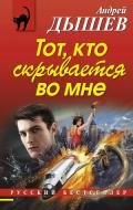 Тот, кто скрывается во мне - Дышев Андрей Михайлович