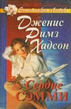 Сердце Сэмми - Хадсон Дженис