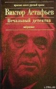 Печальный детектив - Астафьев Виктор Петрович