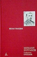 Том 2. Белая гвардия - Булгаков Михаил Афанасьевич