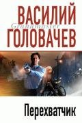 Перехватчик - Головачев Василий Васильевич
