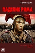 Падение Рима - Дан Феликс