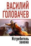 Истребитель закона - Головачев Василий Васильевич