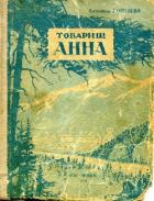 Товарищ Анна - Коптяева Антонина Дмитриевна