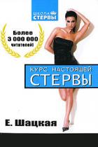 Курс настоящей стервы - Шацкая Евгения