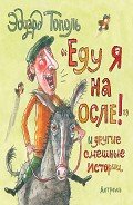 «Еду я на осле!» и другие смешные истории (сборник) - Тополь Эдуард Владимирович