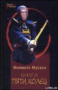 Книга Пяти Колец - Мусаси Миямото
