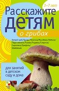 Расскажите детям о грибах - Емельянова Э. Л.