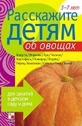 Расскажите детям об овощах - Мороз Виктор