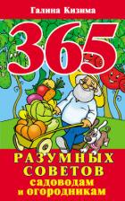 365 разумных советов садоводам и огородникам - Кизима Галина Александровна