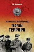 Хрущев. Творцы террора - Прудникова Елена Анатольевна