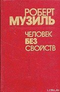 Читать книгу Человек без свойств (Книга 1)