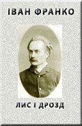 Лис і дрозд - Франко Иван Яковлевич