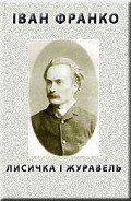 Лисичка і журавель - Франко Иван Яковлевич