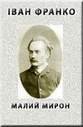 Малий Мирон - Франко Иван Яковлевич