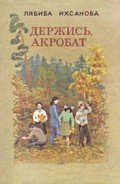 Держись, акробат - Ихсанова Лябиба Фаизовна