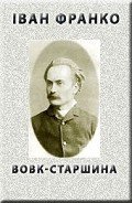Вовк-старшина - Франко Иван Яковлевич