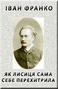 Як лисиця сама себе перехитрила - Франко Иван Яковлевич