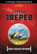 Особо сильный противник - Зверев Сергей Иванович