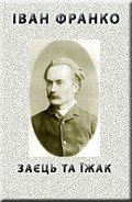 Заєць та їжак - Франко Иван Яковлевич