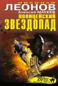 Полицейский звездопад (сборник) - Макеев Алексей Викторович