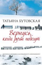 Вернусь, когда ручьи побегут - Бутовская Татьяна Борисовна