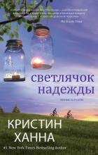 Светлячок надежды - Ханна Кристин