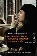 Счастливые люди читают книжки и пьют кофе - Мартен-Люган Аньес