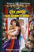 Демон в юбке - Николаева Мария Сергеевна
