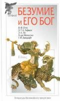 Безумие и его бог (сборник) - Гофман Эрнст Теодор Амадей