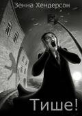 Тише! (ЛП) - 