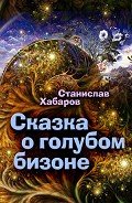 Сказка о голубом бизоне - Хабаров Станислав