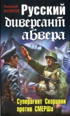 Русский диверсант абвера. Суперагент Скорцени против СМЕРШа - Куликов Николай И.