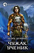 Ученик - Дравин Игорь
