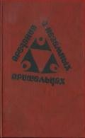 Предания о неземных пришельцах (Сборник) - Зегерс Анна