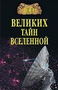 100 великих тайн Вселенной - Бернацкий Анатолий