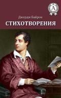 Стихотворения (1809-1816) - Байрон Джордж Гордон