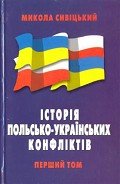 Історія польсько-українських конфліктів т.1 - Сивіцький Микола