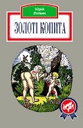 Золоті копита - Логвин Юрий