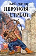 Перунові стріли - Логвин Юрий