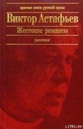 Пришлая - Астафьев Виктор Петрович