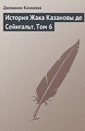 История Жака Казановы де Сейнгальт. Том 6 - Казанова Джакомо