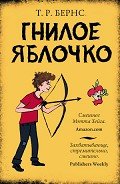 Гнилое яблочко - Бернс Т. Р.