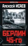 Берлин 45-го. Сражения в логове зверя - Исаев Алексей Валерьевич